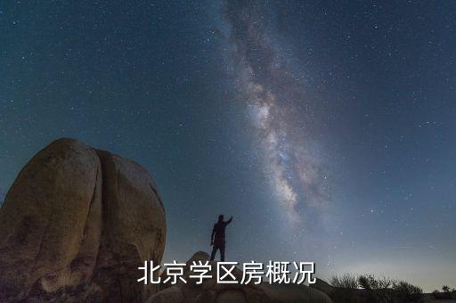 北京学区房概况