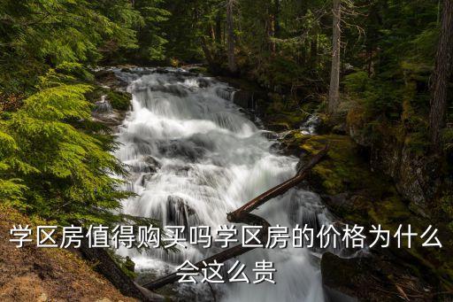 为什么我的学区房这么贵，学区房为何这么贵