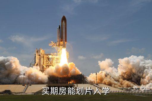学区房网签要什么条件，买期房能划片入学