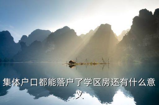 集体户口都能落户了学区房还有什么意义