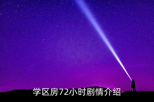学区房电影说的是什么，什么是学片房是不是只针对小学