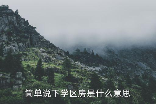 简单说下学区房是什么意思