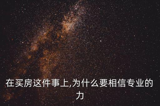 在买房这件事上,为什么要相信专业的力