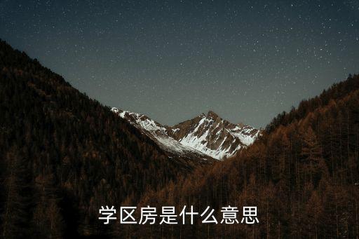 学区房是什么意思
