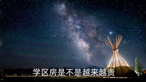 河北学区房一平多少钱,北京学区房一平多少钱?