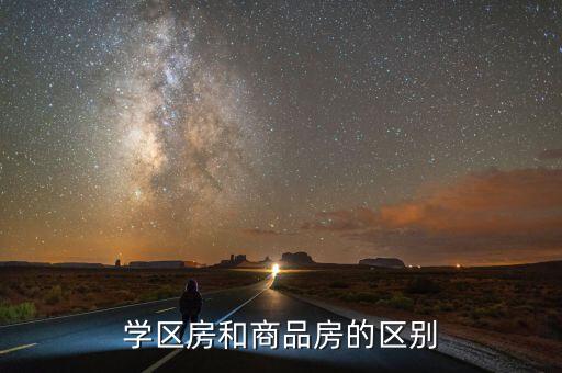 学区房和商品房的区别
