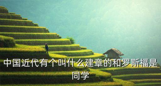中国近代有个叫什么建章的和罗斯福是同学