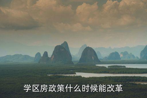 学区房有什么新政策，学区房新政策2015二手房需不需要住满几年后