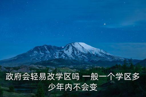 政府会轻易改学区吗 一般一个学区多少年内不会变