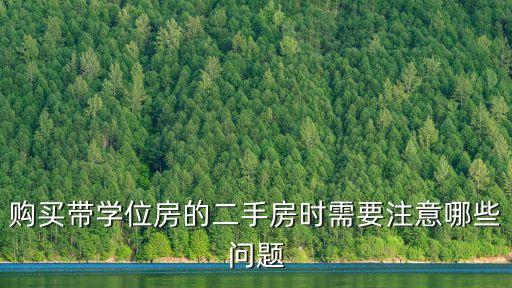 学区房适合带什么，什么是学位房如何知道小区房子带不带学位
