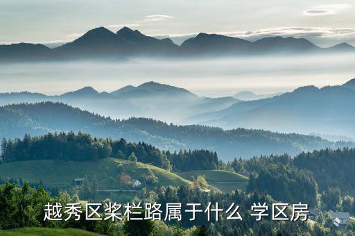 广州学区房是指哪些,广州东风东路小学学区房