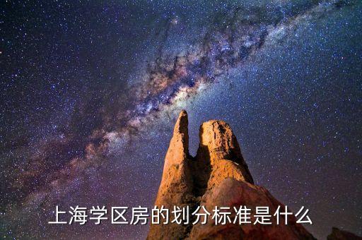 上海学区房的划分标准是什么