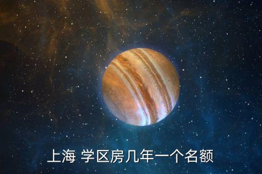 上海 学区房几年一个名额