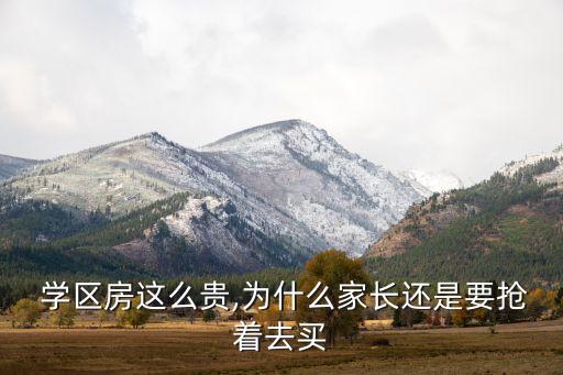 如何让父母买学区房