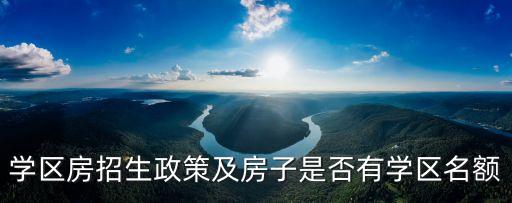 学区房招生政策及房子是否有学区名额