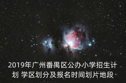 2019年广州番禺区公办小学招生计划 学区划分及报名时间划片地段