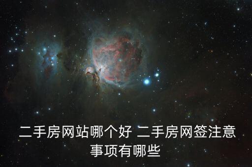  二手房网站哪个好 二手房网签注意事项有哪些