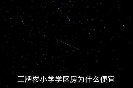 三牌楼小学学区房为什么便宜