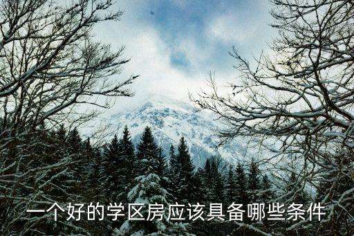 一个好的学区房应该具备哪些条件