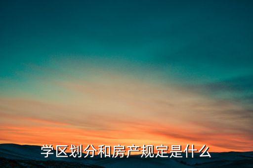 学区划分和房产规定是什么