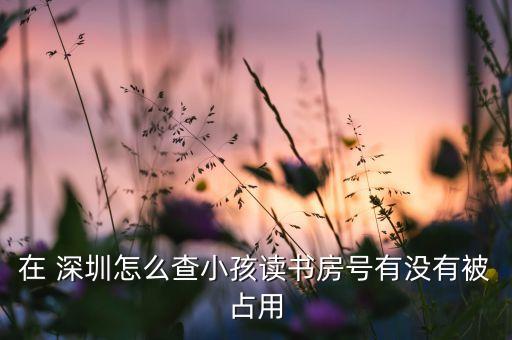 哪个app可以查学区房深圳,长春哪个app可以查学区房