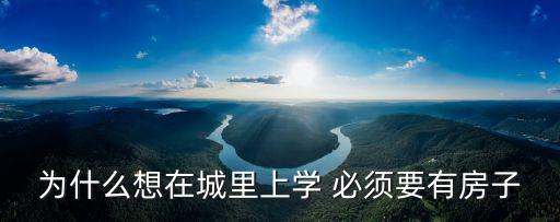 为什么想在城里上学 必须要有房子