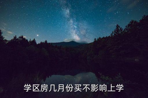 学区房几月份买不影响上学