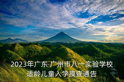 2023年广东 广州市八一实验学校适龄儿童入学摸查通告