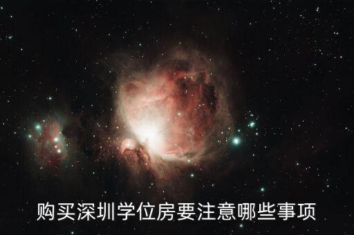 购买深圳学位房要注意哪些事项