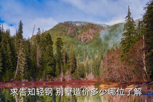求告知轻钢 别墅造价多少哪位了解