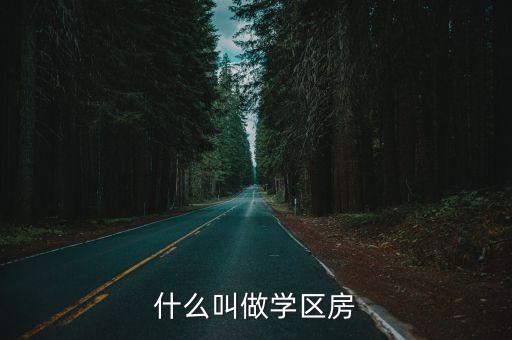 什么叫做学区房