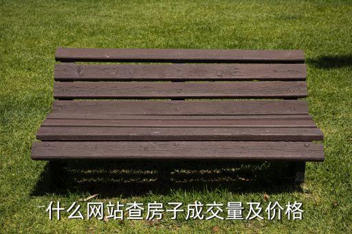 杭州二手房交易数据哪里查,杭州房管局二手房交易数据