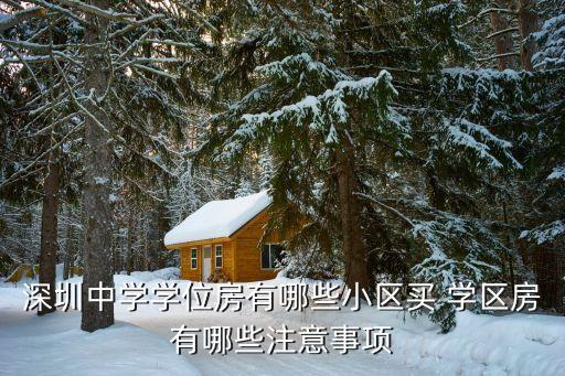 深圳中学学位房有哪些小区买 学区房有哪些注意事项