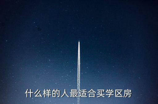 什么样的人最适合买学区房