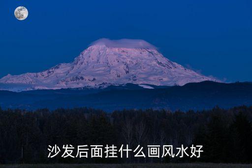 沙发后面挂什么画风水好