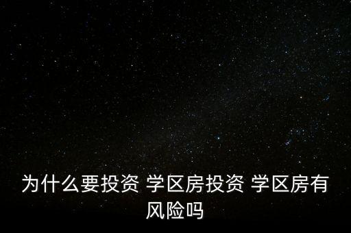 为什么要投资 学区房投资 学区房有风险吗