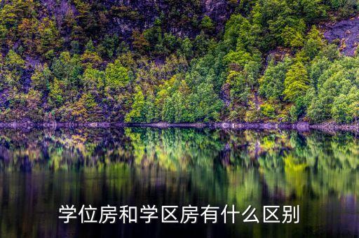 学位房和学区房有什么区别
