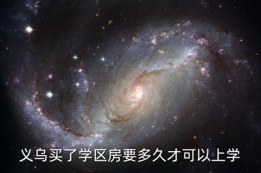 义乌买了学区房要多久才可以上学