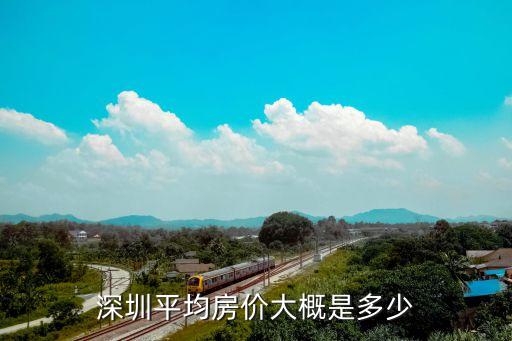 深圳平均房价大概是多少