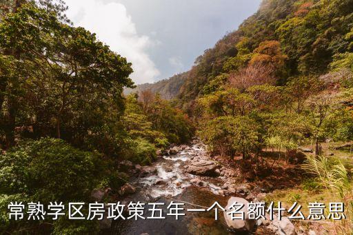 常熟学区房政策五年一个名额什么意思