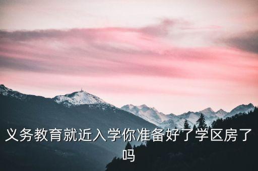 太原学区房有什么好消息，我儿子明年上小学太原哪里的学区房好我想在南边买呢