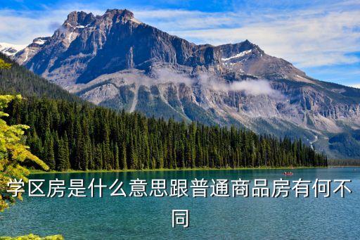 学区房是什么意思跟普通商品房有何不同