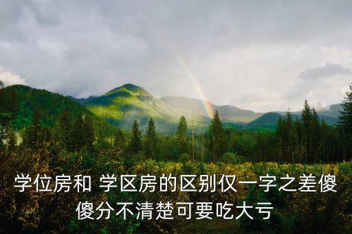 学位房和 学区房的区别仅一字之差傻傻分不清楚可要吃大亏