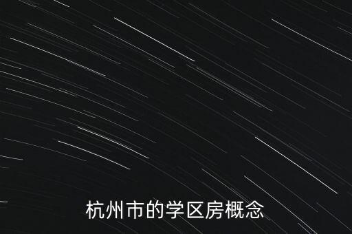 杭州市的学区房概念