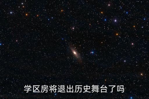 学区房将退出历史舞台了吗