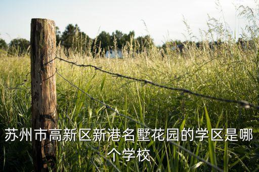 苏州市高新区新港名墅花园的学区是哪个学校