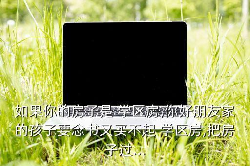学区房插班找关系费用多少