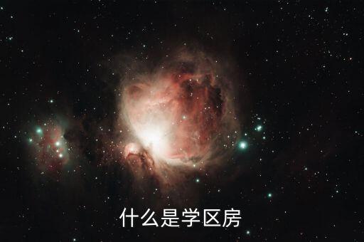 什么是学区房
