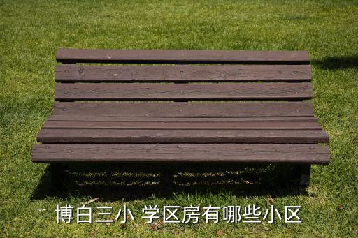 莱西幸福里学区房怎么样