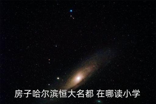 恒大为什么没有学区房，深圳户口买了惠阳恒大棕榈岛的房子怎样才能在那里读公办学校  搜